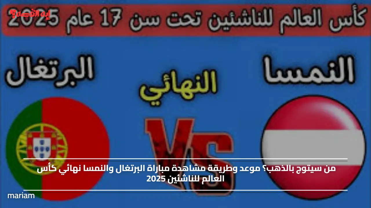 من سيتوج بالذهب؟.. موعد وطريقة مشاهدة مباراة البرتغال والنمسا نهائي كأس العالم للناشئين 2025